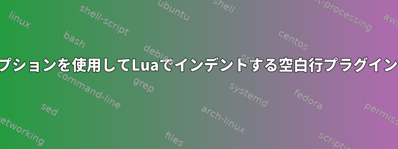 カスタムオプションを使用してLuaでインデントする空白行プラグインを設定する