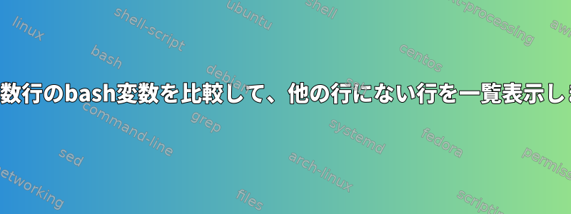 2つの複数行のbash変数を比較して、他の行にない行を一覧表示します。