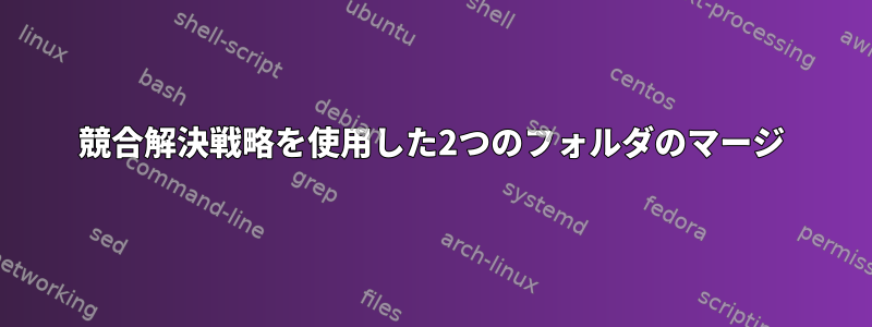 競合解決戦略を使用した2つのフォルダのマージ