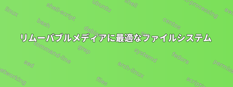 リムーバブルメディアに最適なファイルシステム