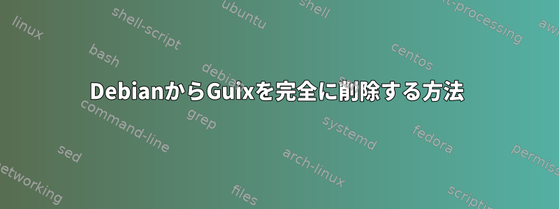 DebianからGuixを完全に削除する方法