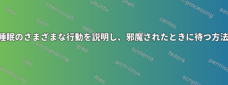 睡眠のさまざまな行動を説明し、邪魔されたときに待つ方法