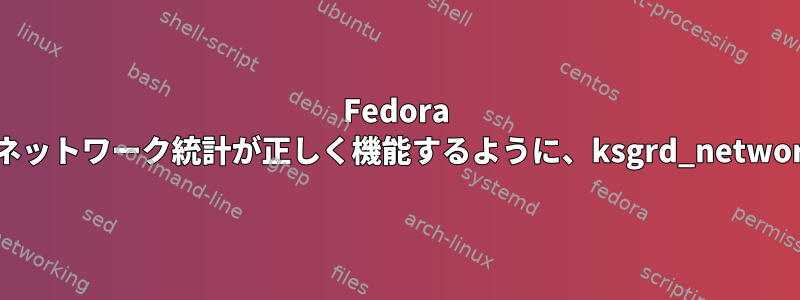 Fedora 38でKDEシステムモニタのアプリケーション固有のネットワーク統計が正しく機能するように、ksgrd_network_helperにcap_net_rawがないのはなぜですか？