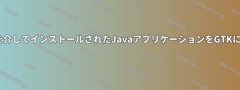 flathubを介してインストールされたJavaアプリケーションをGTKに統合する