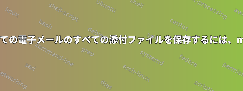 タグ付けされたすべての電子メールのすべての添付ファイルを保存するには、muttを使用します。