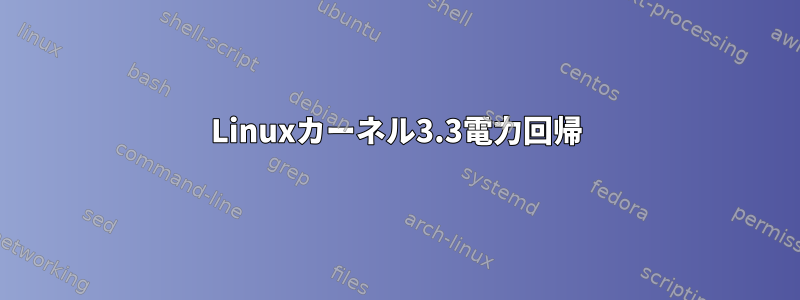 Linuxカーネル3.3電力回帰