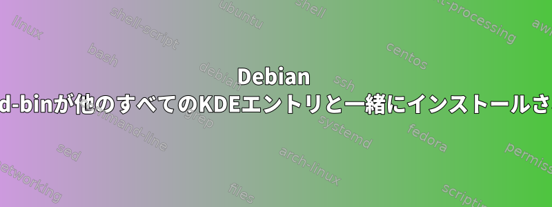 Debian trixieでlibkf5sysguard-binが他のすべてのKDEエントリと一緒にインストールされないのはなぜですか?