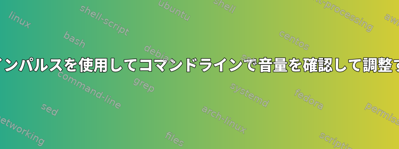 パイプラインパルスを使用してコマンドラインで音量を確認して調整するには？