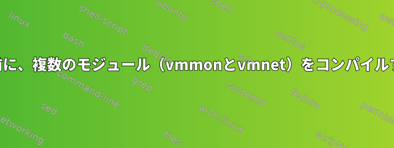 VMwareを実行する前に、複数のモジュール（vmmonとvmnet）をコンパイルする必要があります。