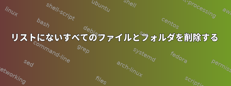 リストにないすべてのファイルとフォルダを削除する