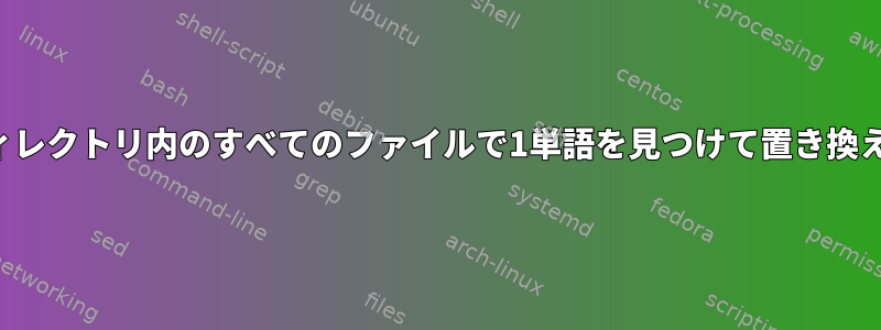 複数のディレクトリ内のすべてのファイルで1単語を見つけて置き換えますか？