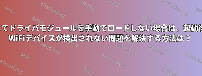 再接続してドライバモジュールを手動でロードしない場合は、起動後にUSB WiFiデバイスが検出されない問題を解決する方法は？