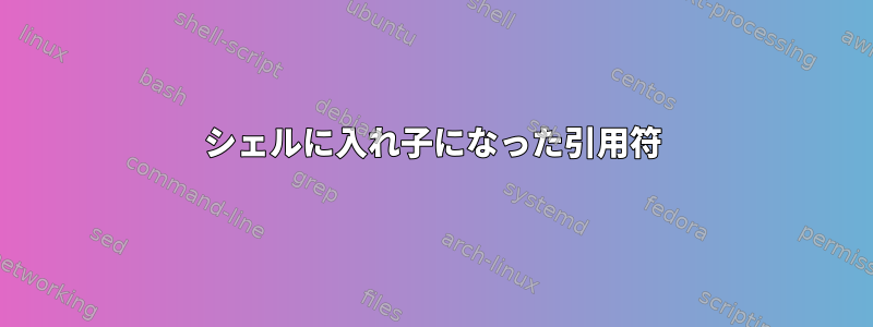 シェルに入れ子になった引用符