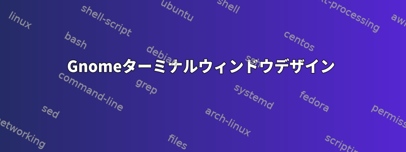 Gnomeターミナルウィンドウデザイン