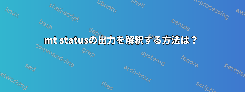 mt statusの出力を解釈する方法は？