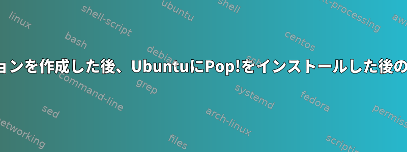 新しいブートパーティションを作成した後、UbuntuにPop!をインストールした後のBIOSとWindowsの問題