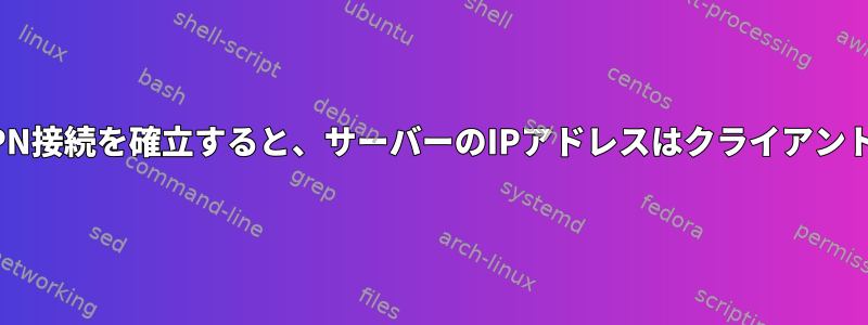 WireGuardを使用してVPN接続を確立すると、サーバーのIPアドレスはクライアントによって変更されます。