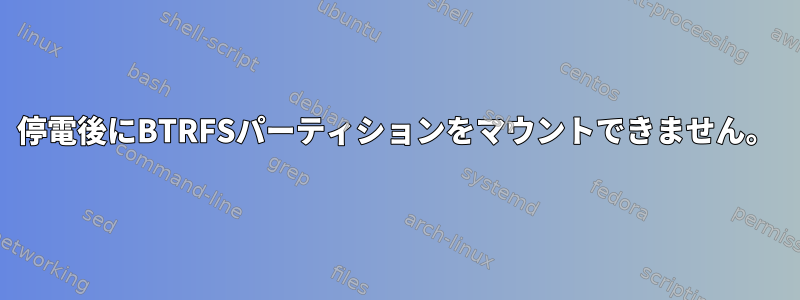 停電後にBTRFSパーティションをマウントできません。