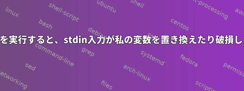 SSHを使用してスクリプトを実行すると、stdin入力が私の変数を置き換えたり破損したりするのはなぜですか？