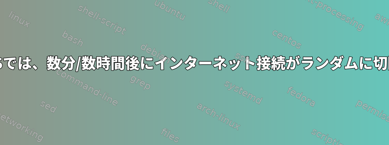 Linux/NixOSでは、数分/数時間後にインターネット接続がランダムに切断されます。