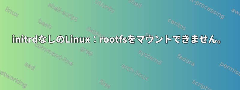 initrdなしのLinux：rootfsをマウントできません。