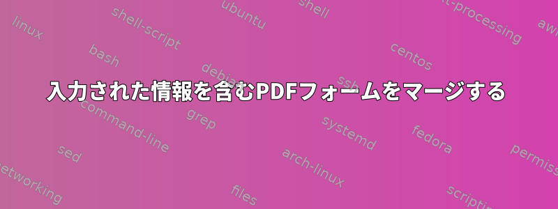 入力された情報を含むPDFフォームをマージする