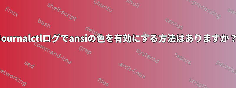 Journalctlログでansiの色を有効にする方法はありますか？