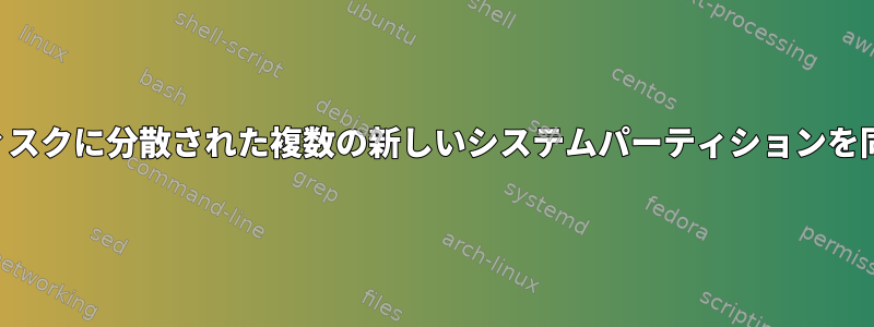 2つの物理ディスクに分散された複数の新しいシステムパーティションを同時に暗号化