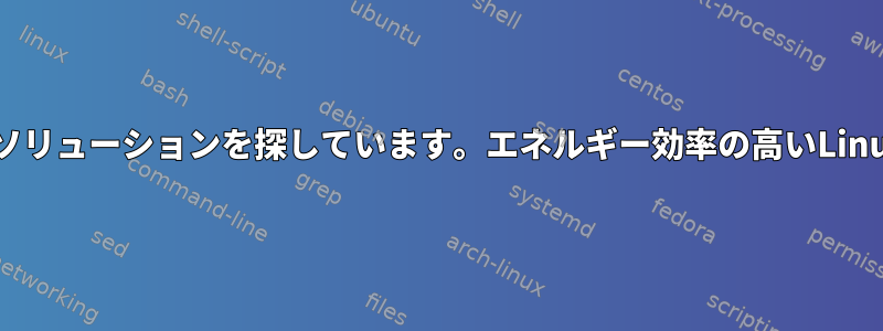 RHELデュアルブート設定で高速バッテリーの消耗に対するソリューションを探しています。エネルギー効率の高いLinuxディストリビューションに関するアドバイスが必要です。