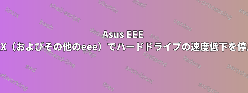 Asus EEE 1015PX（およびその他のeee）でハードドライブの速度低下を停止する