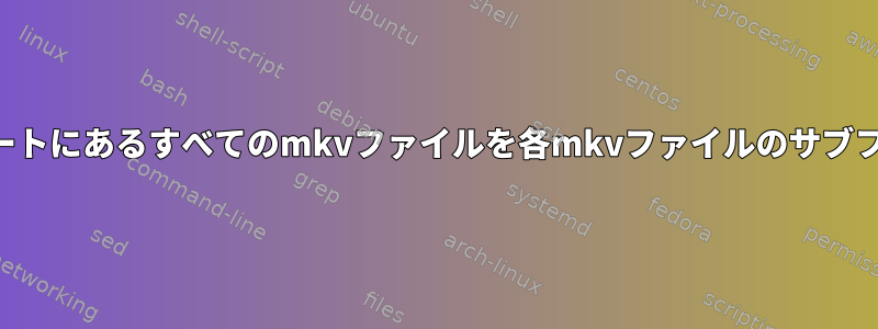 メディアフォルダのルートにあるすべてのmkvファイルを各mkvファイルのサブフォルダに移動する方法