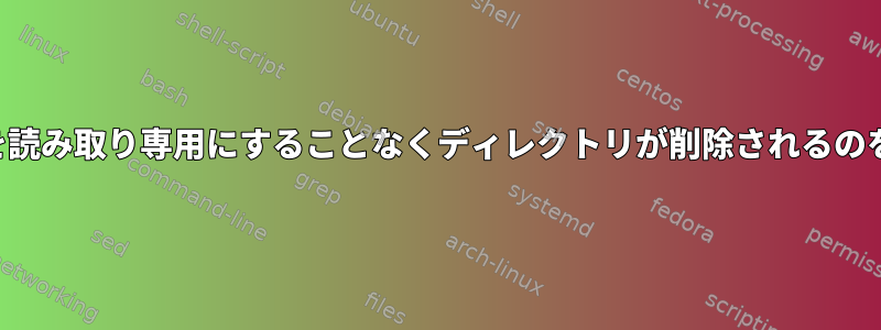 ディレクトリを読み取り専用にすることなくディレクトリが削除されるのを防ぎますか？