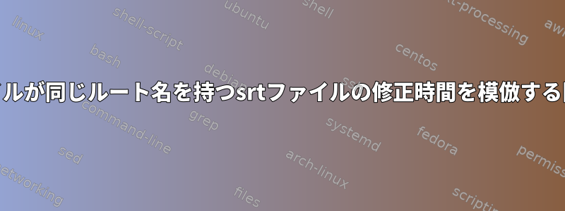 いくつかのmkvファイルが同じルート名を持つsrtファイルの修正時間を模倣する問題を修正しました。