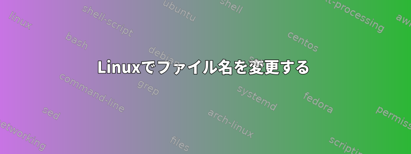 Linuxでファイル名を変更する