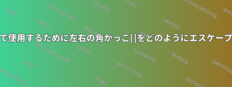 cpコマンドで使用するために左右の角かっこ[]をどのようにエスケープしますか？