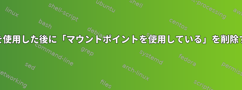 semanageを使用した後に「マウントポイントを使用している」を削除する方法は？