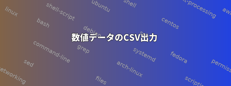 数値データのCSV出力