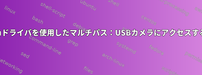 QEmuドライバを使用したマルチパス：USBカメラにアクセスする方法