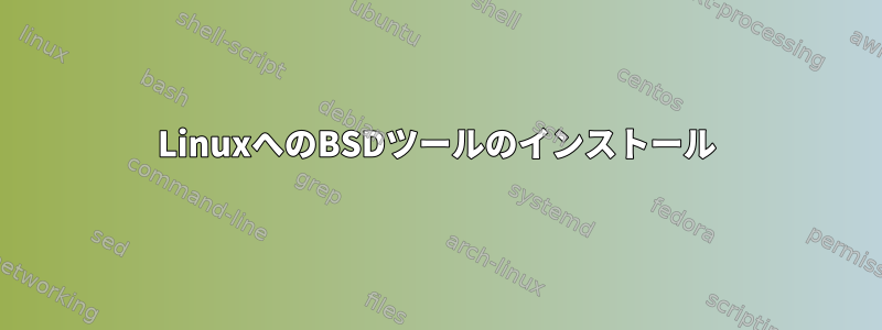 LinuxへのBSDツールのインストール