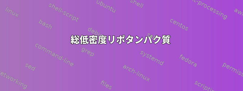 総低密度リポタンパク質