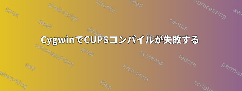 CygwinでCUPSコンパイルが失敗する