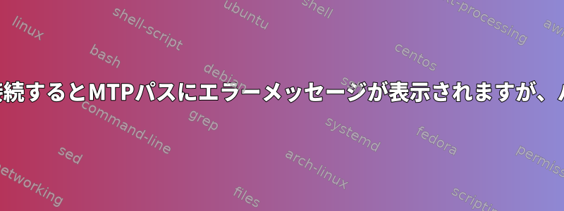 Android携帯に接続するとMTPパスにエラーメッセージが表示されますが、パスは正常です。