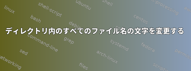 ディレクトリ内のすべてのファイル名の文字を変更する