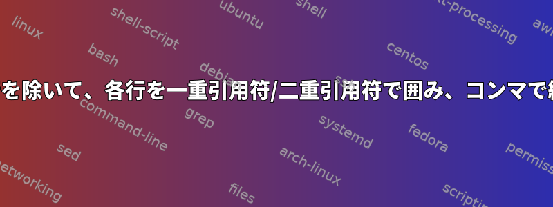 コンマがあってはならない最後の行を除いて、各行を一重引用符/二重引用符で囲み、コンマで終わるにはどうすればよいですか？