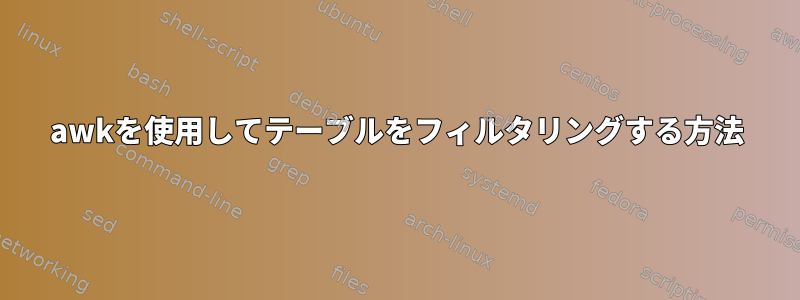 awkを使用してテーブルをフィルタリングする方法