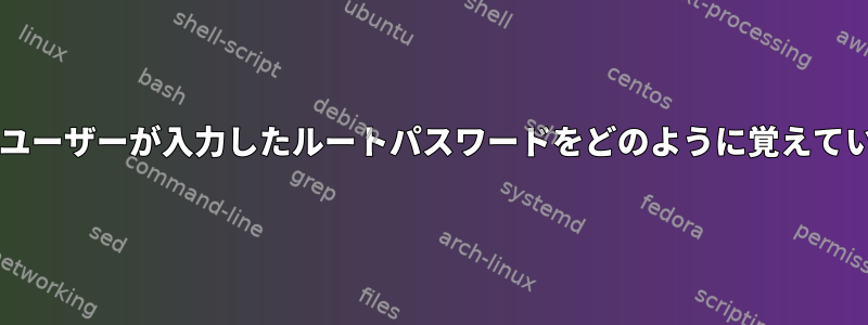 sudoは、ユーザーが入力したルートパスワードをどのように覚えていますか？