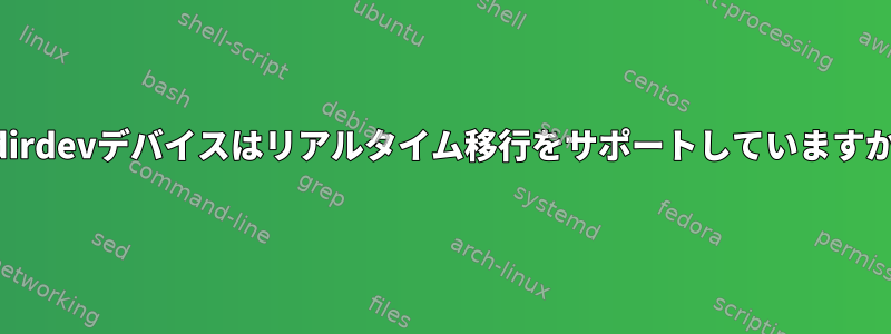 redirdevデバイスはリアルタイム移行をサポートしていますか？