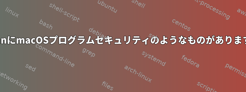 DebianにmacOSプログラムセキュリティのようなものがありますか？