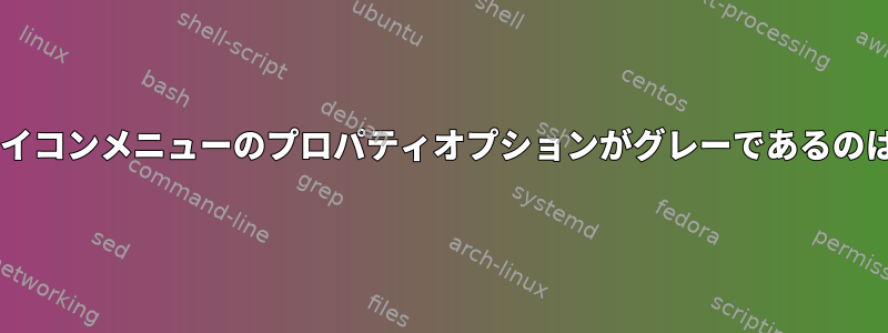 XFCEパネルアイコンメニューのプロパティオプションがグレーであるのはなぜですか？