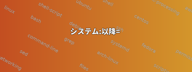 システム:以降=